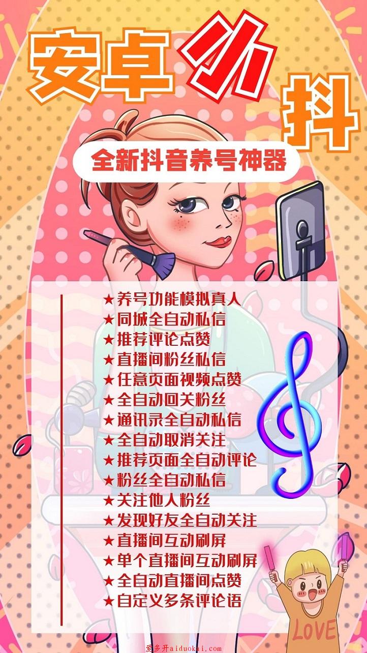 【安卓小抖】抖音辅助软件-推荐页面全自动评论-关注他人粉丝