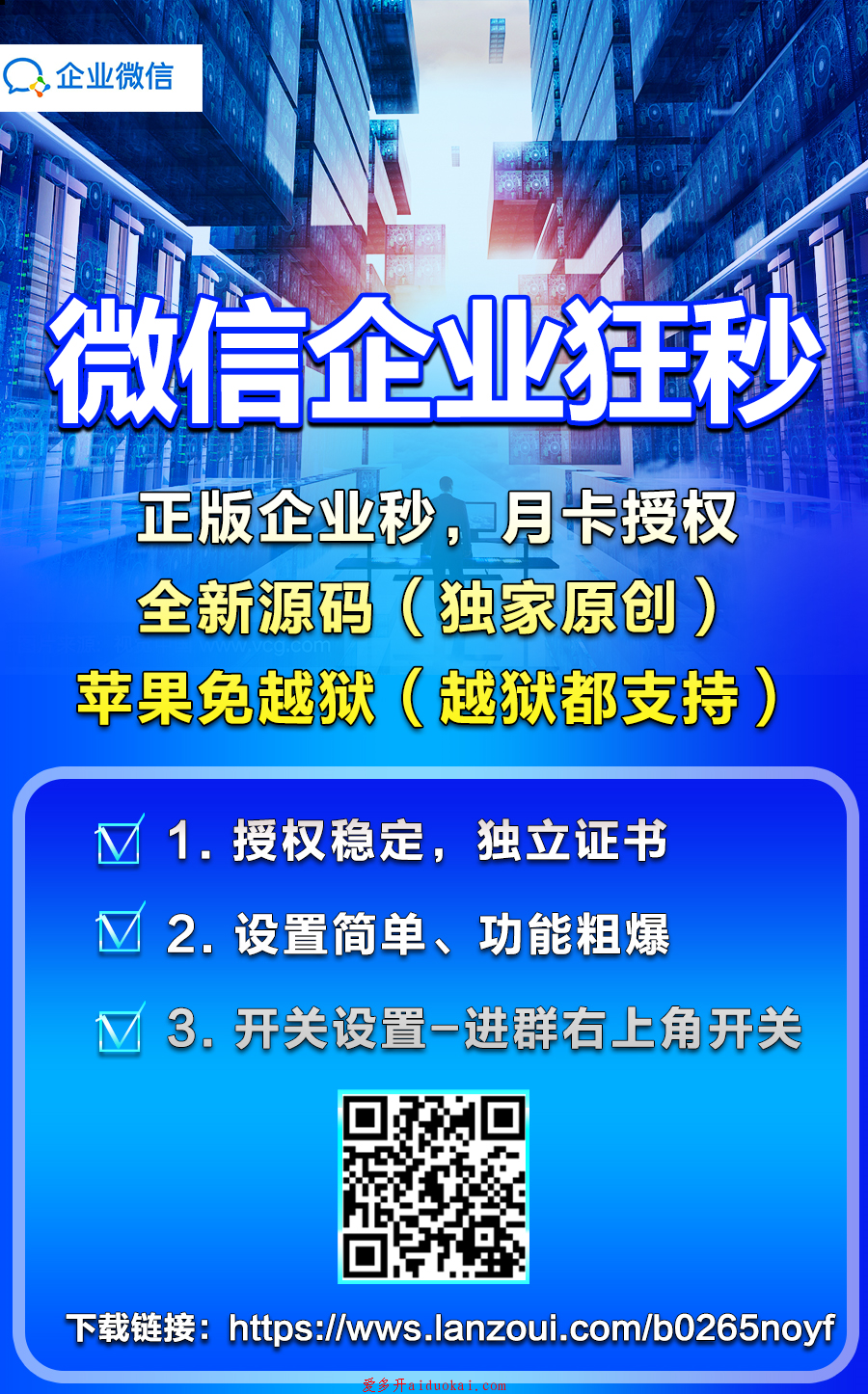 【微信企业狂秒】企业微信抢红包-苹果下载版-证书稳定月卡授权