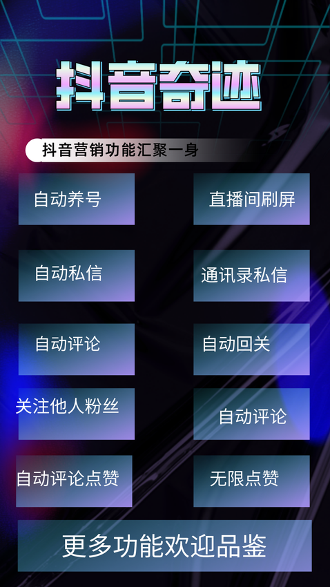 【抖音奇迹】安卓版抖音养号，自动私信，自动评论等