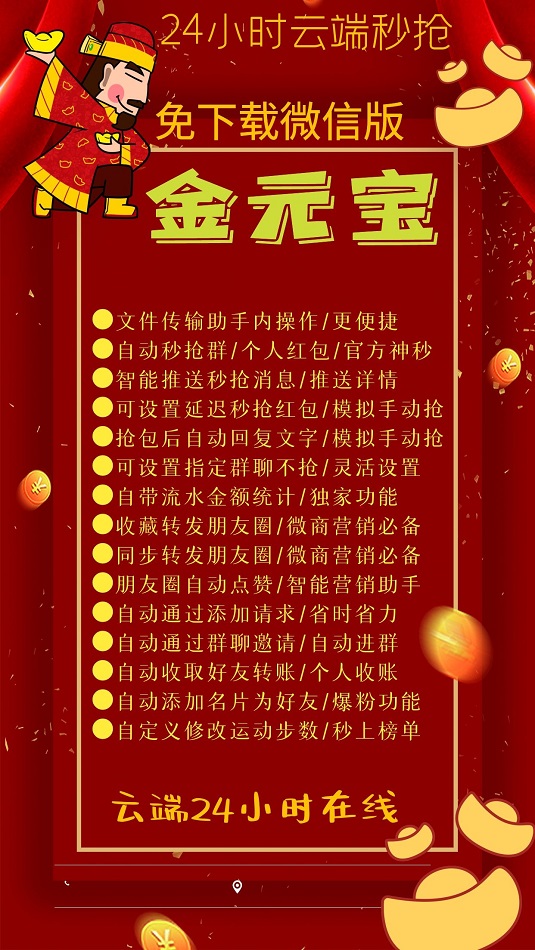 【云端秒抢金元宝官网】红灯笼升级款-24小时自动微信抢红包