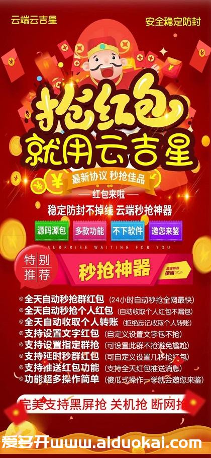 【云端秒抢云吉星】秒抢微信红包-免下载稳定法防封