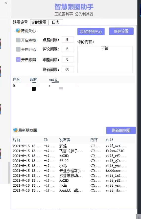 【智慧跟圈助手官网】电脑版跟圈-定时发朋友圈