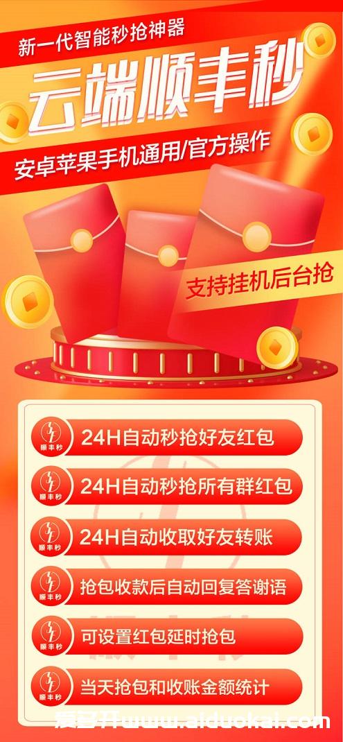 【云端顺丰秒官网】激活码授权-24小时自动秒抢微信红包