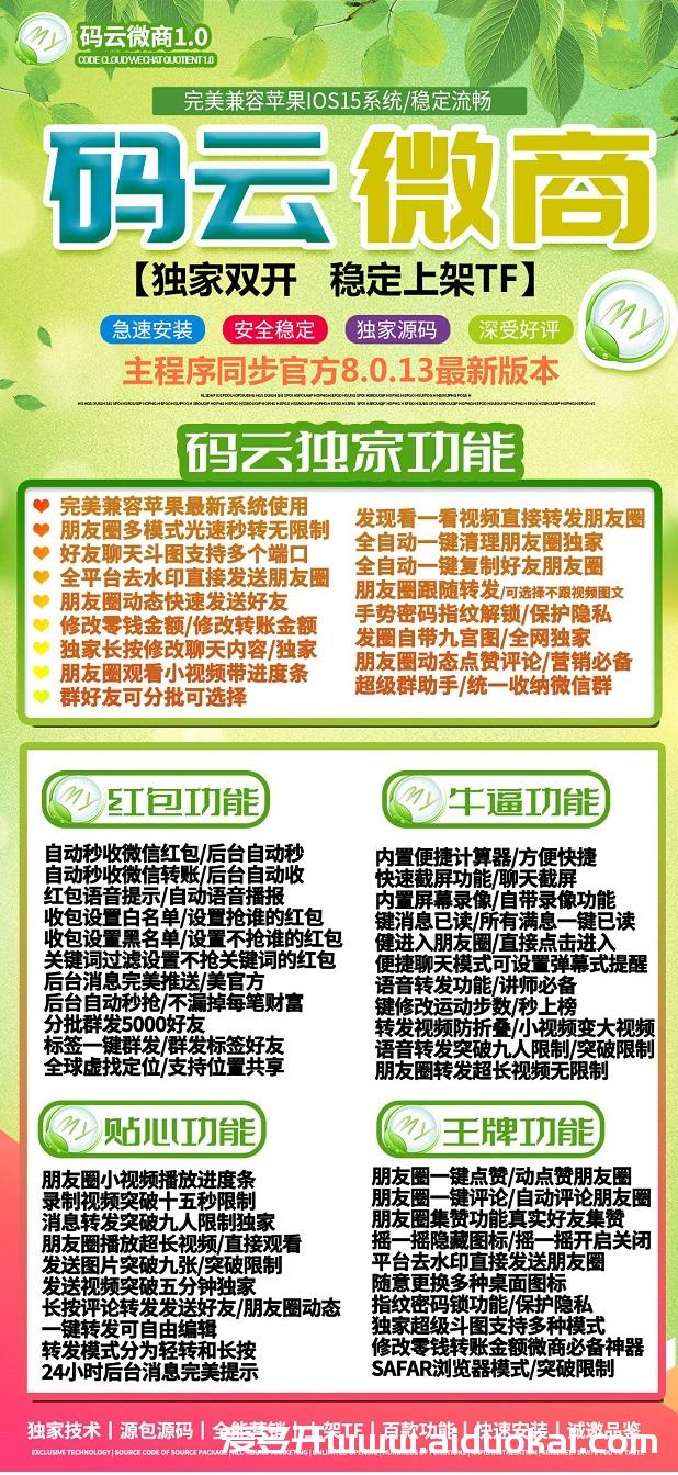 【码云微商官网】激活码授权-TF版双开微信苹果专用-一键转发