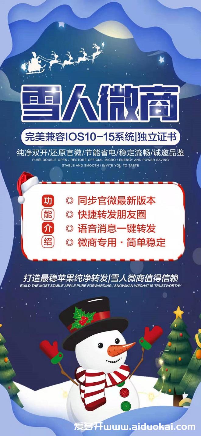 【雪人微商激活码】新品苹果双开-纯净微信-微笑团队出品激活码授权