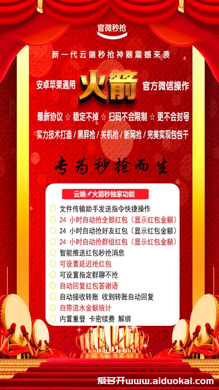 【火箭秒云端秒抢官网地址激活码授权使用教程】24小时自动云端抢红包