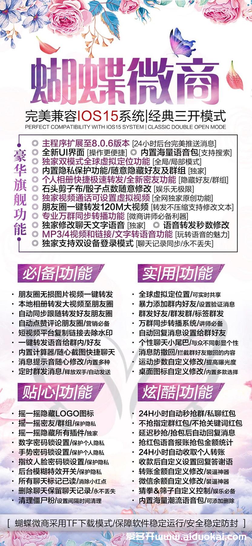 【蝴蝶微商四开定制版】苹果微信多开