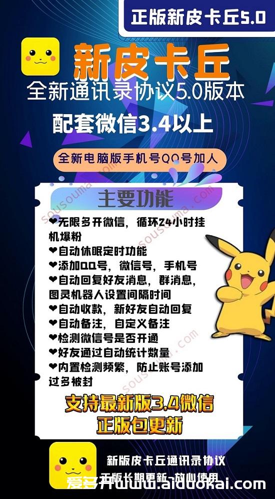 【新皮卡丘通讯录协议】有功能图-手机号导出加人-正版长期更新