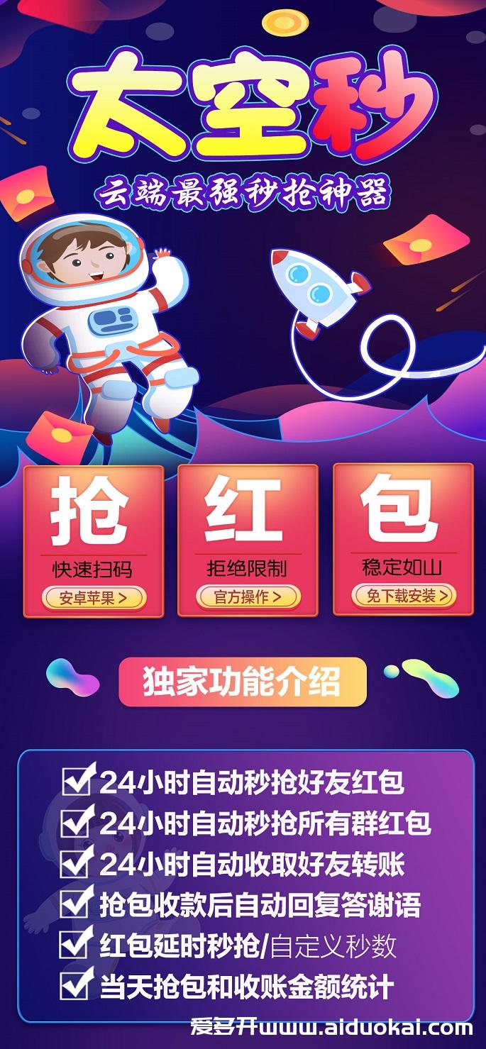 新品【太空秒抢红包】云端秒抢24小时自动抢红包-稳定防封