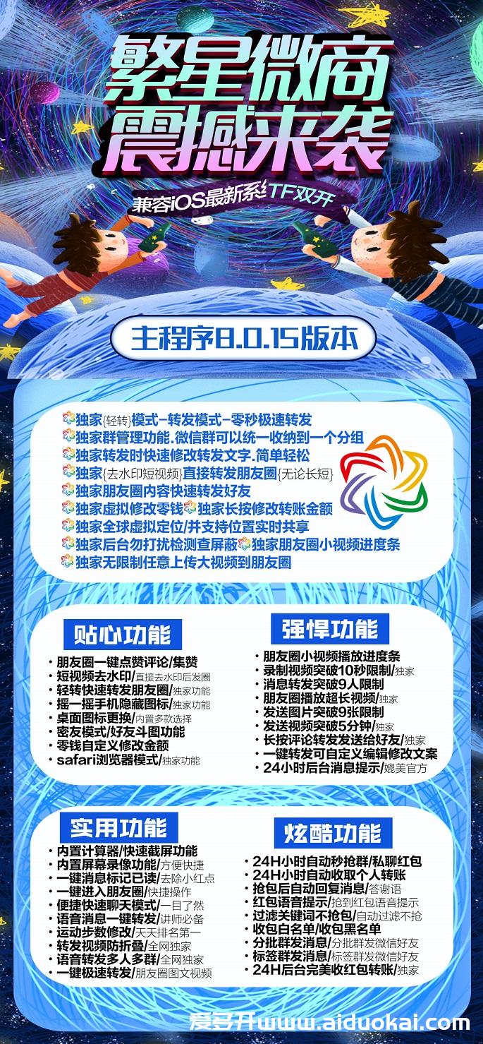 新品【繁星微商官网】激活码授权-视频教程-苹果TF双开