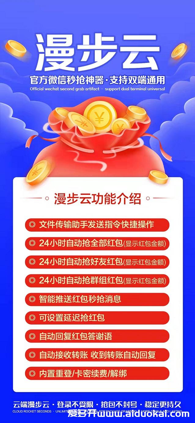 主推【漫步云秒抢】云端模式秒抢红包-自动抢群红包-可设置延时