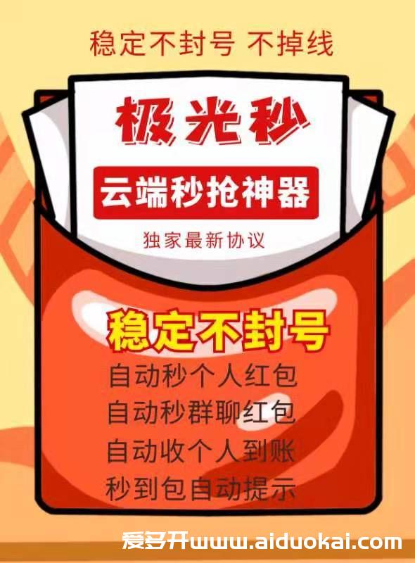 【云端极光秒】自动抢红包-24小时ipad在线免下载-不封号