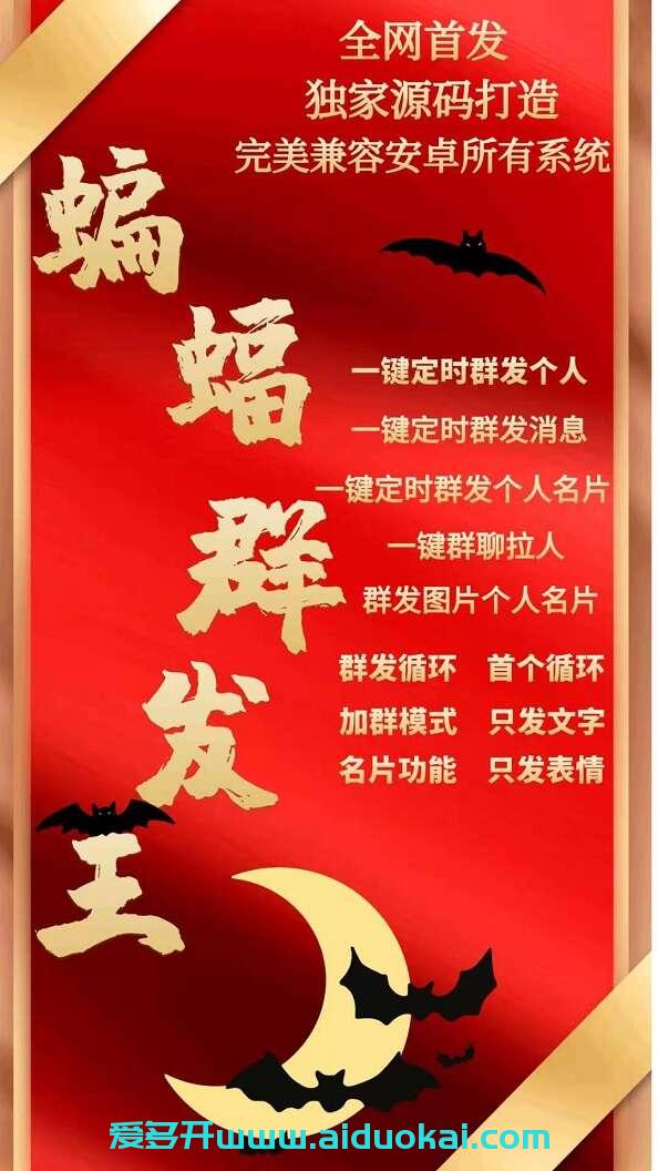 【蝙蝠群发王教程】自动群发好友群发循环-首个循环-加群模式