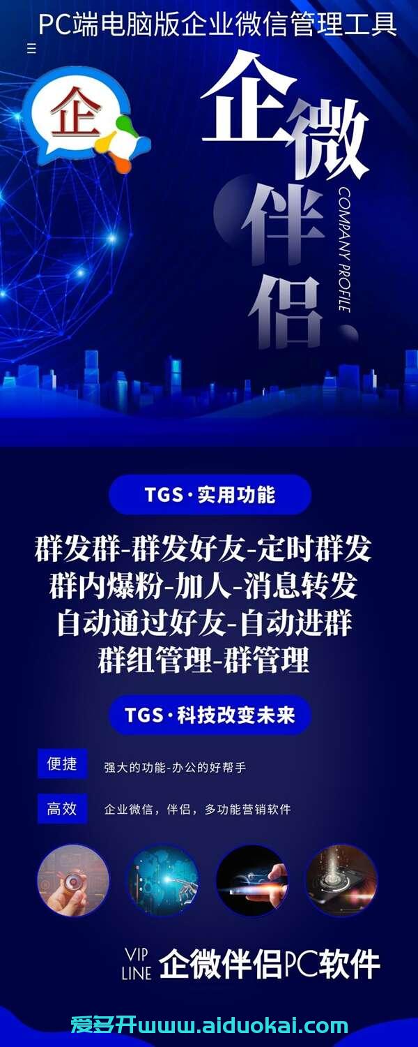 【企微伴侣官网】激活码授权-电脑版企业微信群发-加人-群管理
