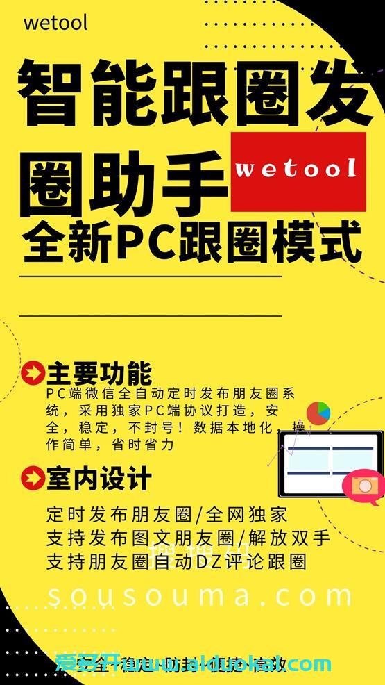 【WeTool智能跟圈】全新跟圈模式 -pc电脑版跟随朋友圈