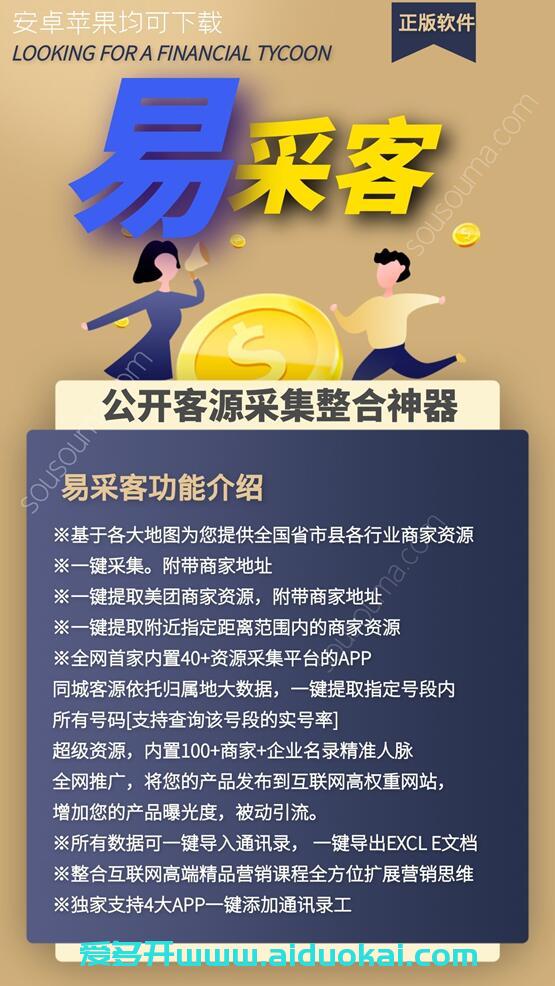 【易采客激活码】超级资源，内置100+商家+企业名录精准人脉