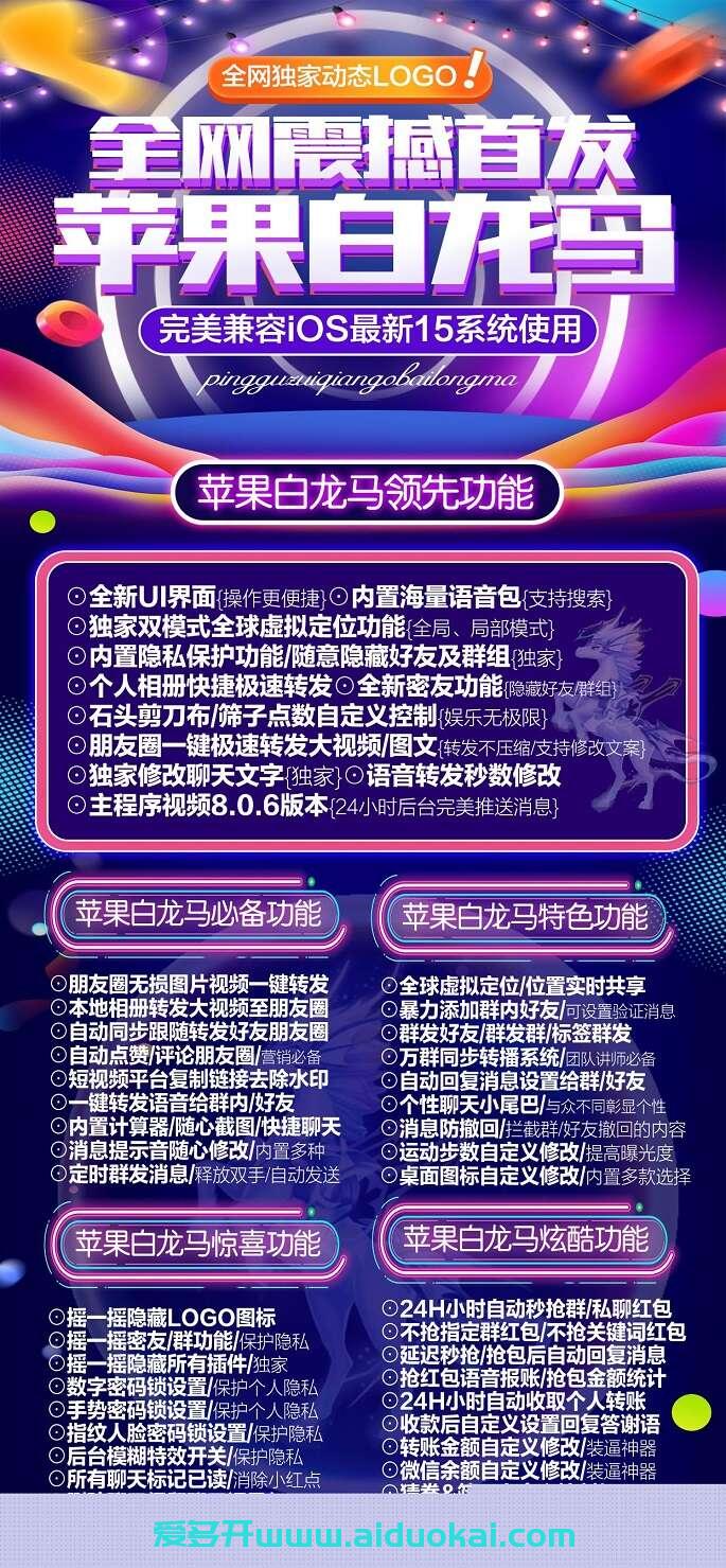 【苹果白龙马功能图】高端苹果双开-独立证书不封号