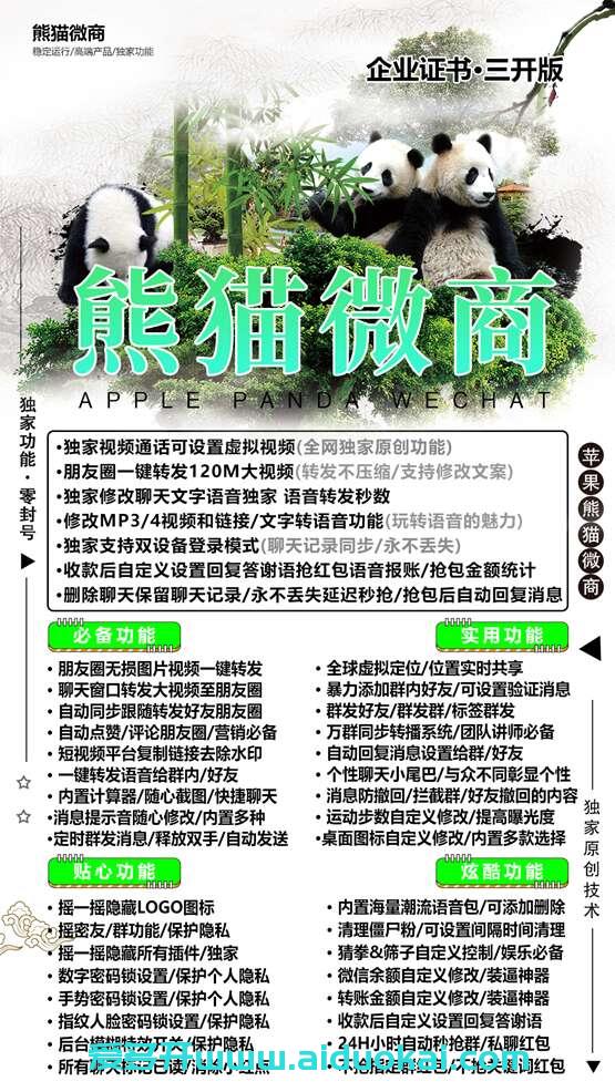 【苹果微商熊猫】独家多开微信多开，(全网独家原创功能)