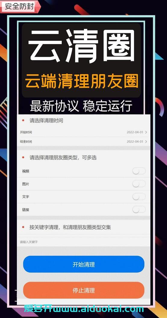 【云清圈云端清理朋友圈】扫码登录清理朋友圈【防封稳定版】