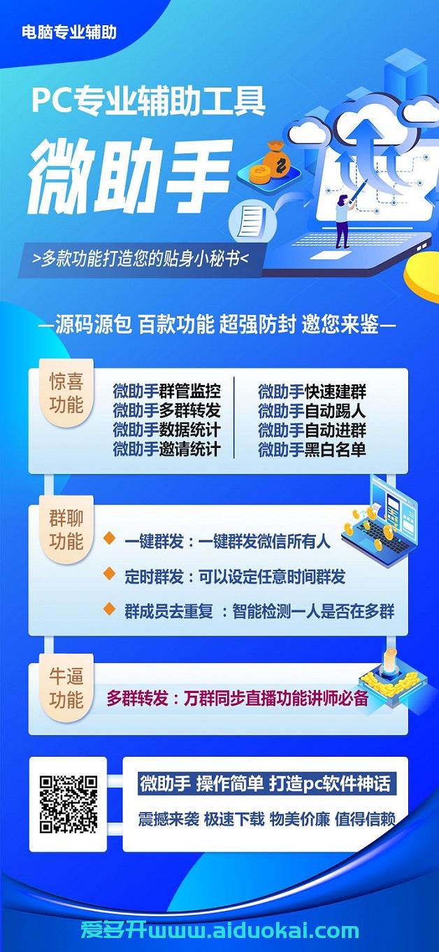 【微助手】电脑PC端微信群机器人-万群同步直播-进群统计