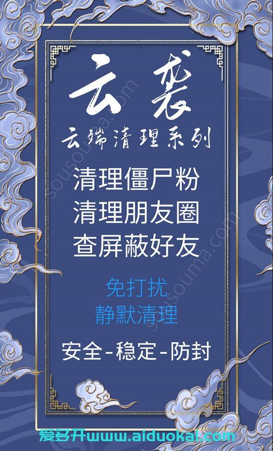 【云袭清粉周卡】免打扰清理僵尸粉清理朋友圈查屏蔽-【安全稳定】
