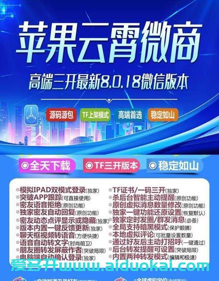 【苹果云霄微商】TF版本三开微信分身-正版激活码
