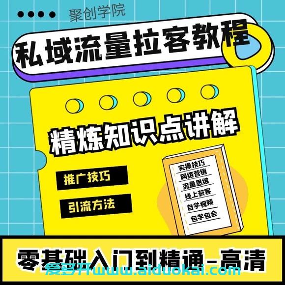[高端精品]外面998的【千聊】18天获客裂变成交实操营（完结）
