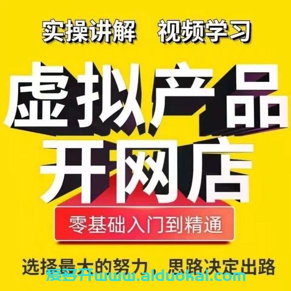 教你零基础学习淘宝虚拟课程-售卖开启电商躺赚赚钱之路