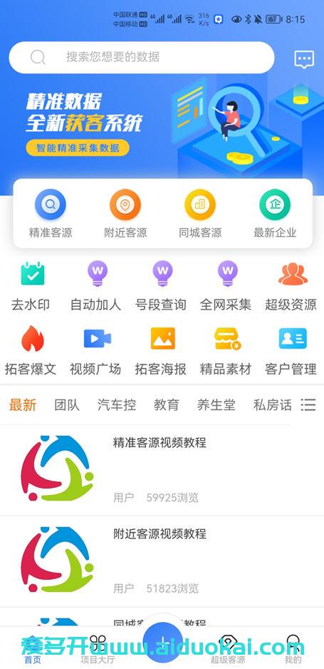 【优客源采集】苹果安卓通用-优人脉全新改版行业领先产品