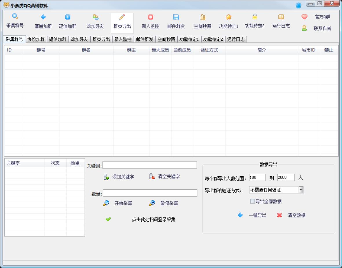 【小蛮虎QQ综合营销】QQ全能多功能采集群，加好友软件多功能