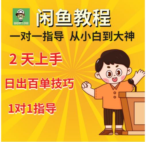 闲鱼卖货实战课,2022全新咸鱼卖货成交技巧