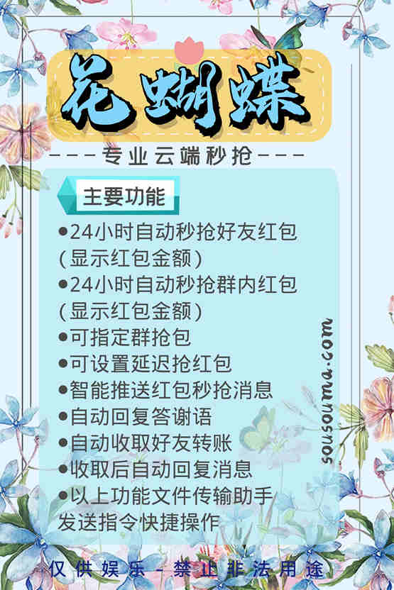 【云端花蝴蝶红包秒抢】24H秒抢群内个人红包【月卡激活码授权】