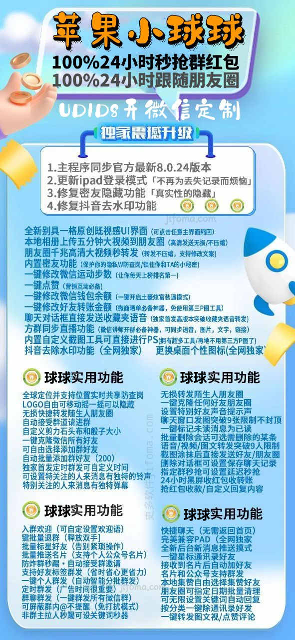 【苹果小球球8开定制】24小时抢红包杠杠的-24小时跟圈杠杆的-虚拟定位也好用
