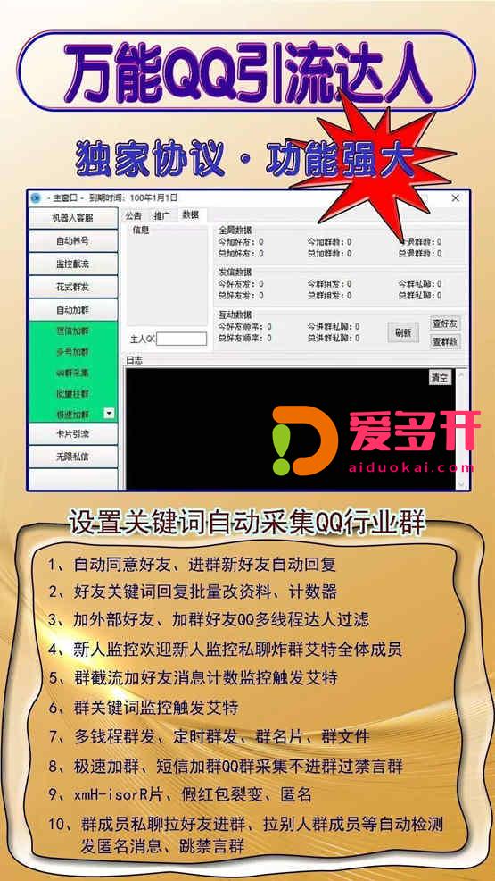 【万能QQ引流达人年卡授权】好友关键词回复批量改资料、计数器-加外部好友、加群好友QQ多线程达人过滤