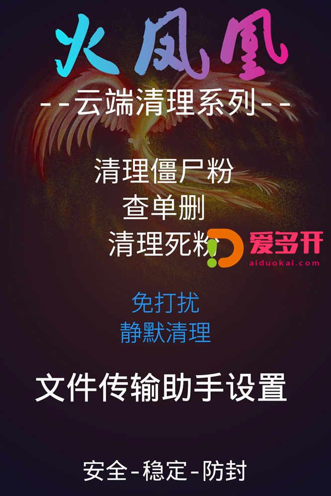 【火凤凰清理僵尸粉官网】火凤凰云端清粉周卡-ipad在线稳定防封