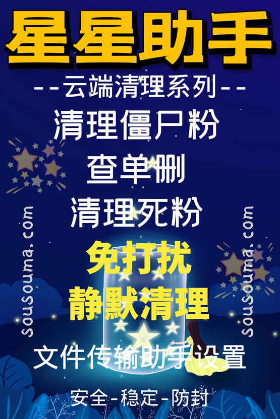 星星助手清理僵尸粉-免打扰清理死粉