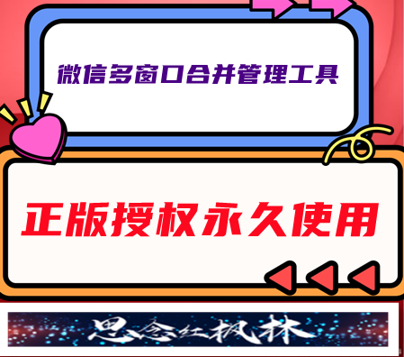 红枫林电脑版微信多开窗口-正版激活码授权-微信多功能神器