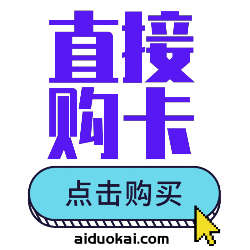 爱多开在线购买直通车-购卡链接【激活码商城在线下单系统】