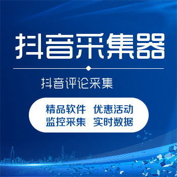 【抖音潜在客源信息采集】PC版精准采集意向客户
