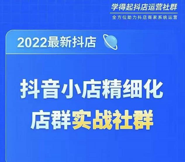 2023最新抖音小店精细化店群实战课，最新抖店从0-1系统教学