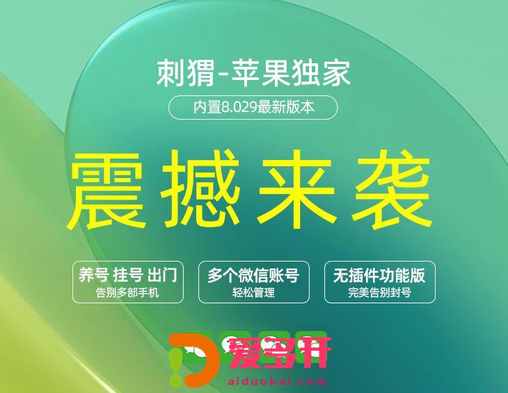 【苹果刺猬纯微】官方微信双开,没任何功能 养号专用