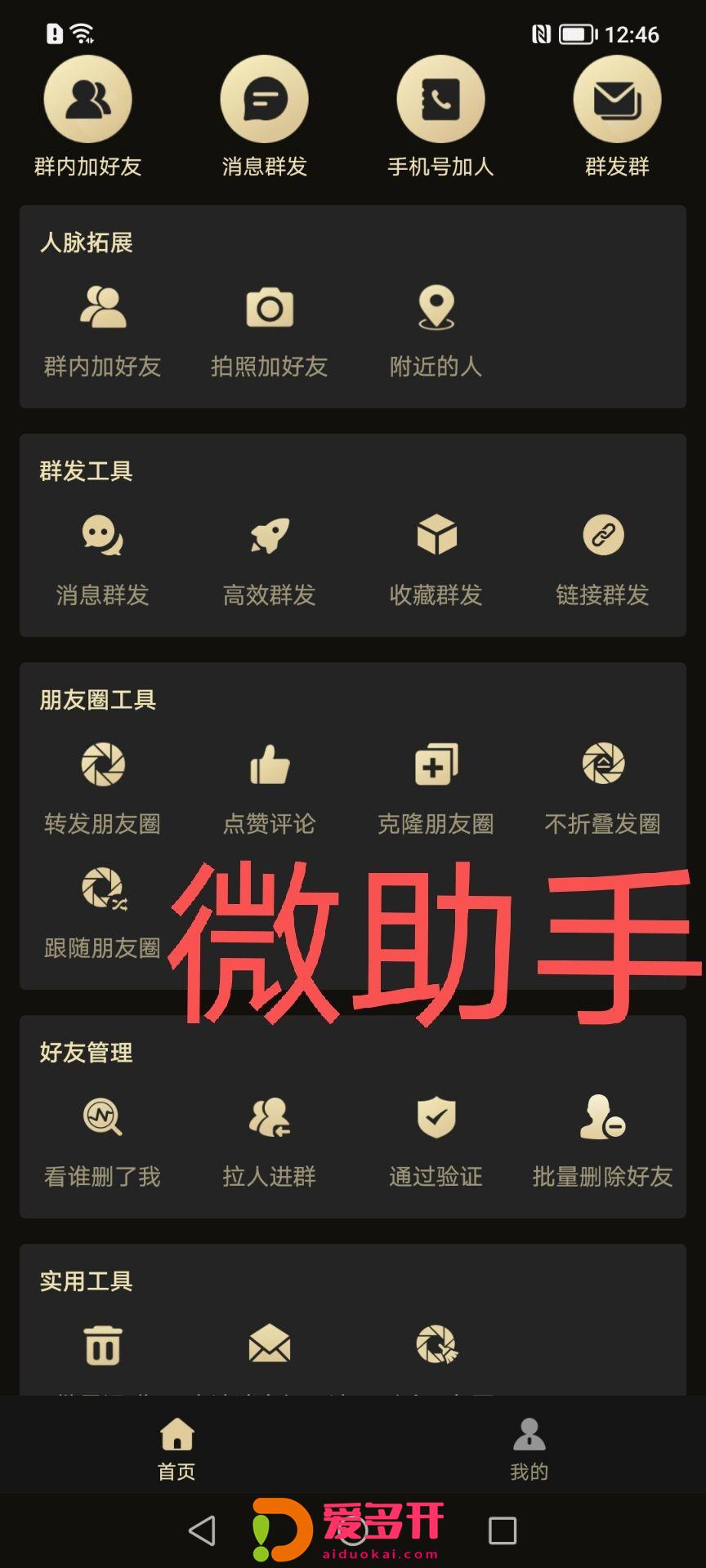 【微助手官网】微商小助手-安卓鸿蒙官方微信操作-多功能营销《正版》