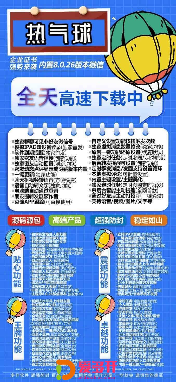 【苹果热气球多开官网下载更新官网激活码激活授权码卡密】全新防封苹果多开《微信分身多开群发加人》微信多开