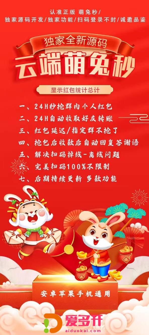 【萌兔秒云端秒抢官网地址激活码授权使用教程】抢红包速度快不封号