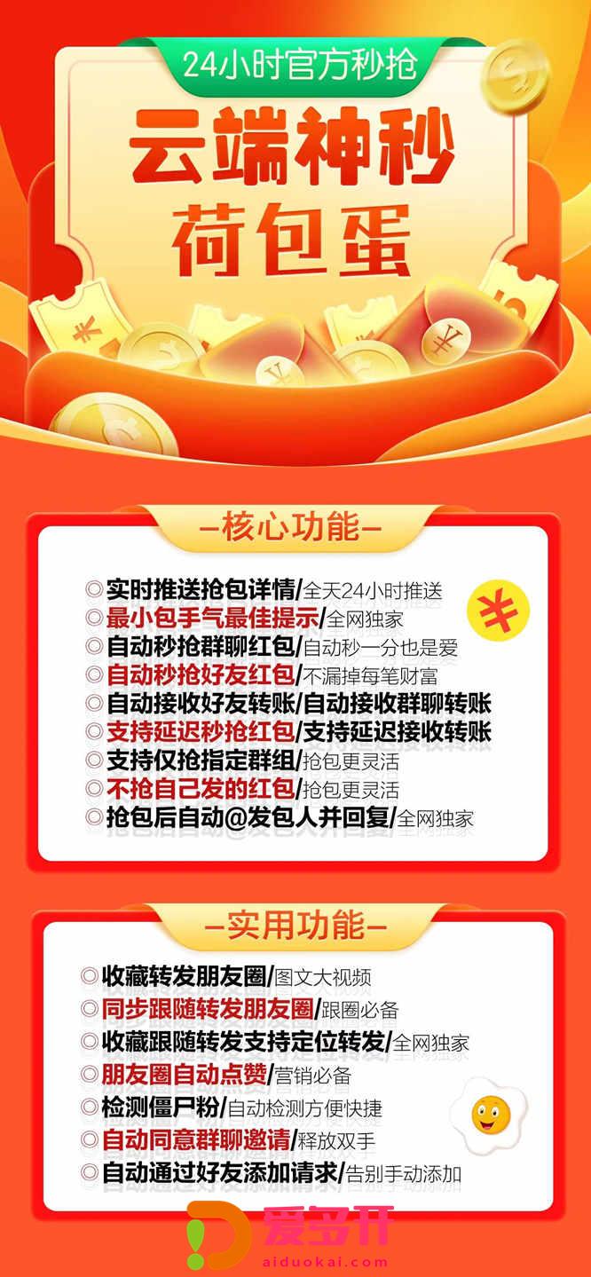 【荷包蛋云端秒抢官网地址激活码授权使用教程】抢红包速度快不封号