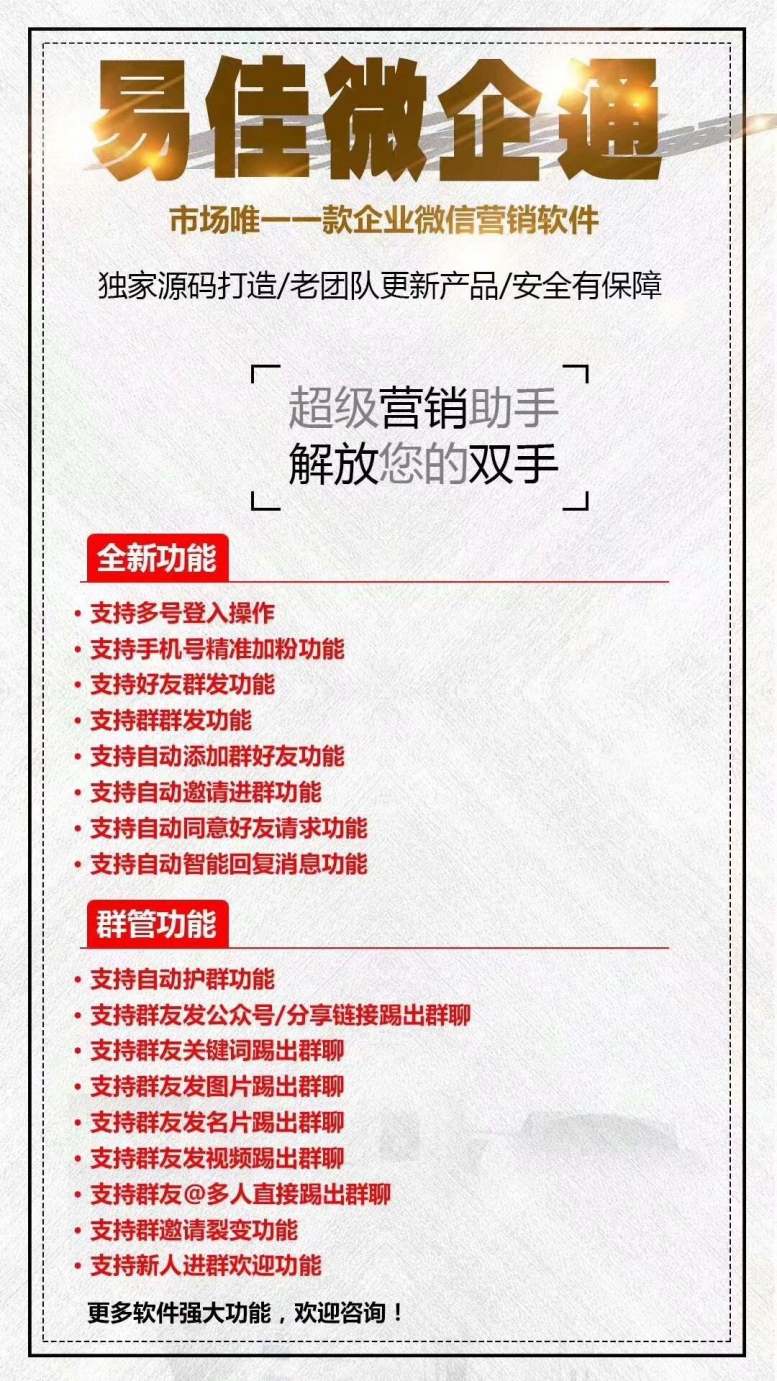 【易佳微企通官网】电脑版企业微信营销软件-群发加人自动进群