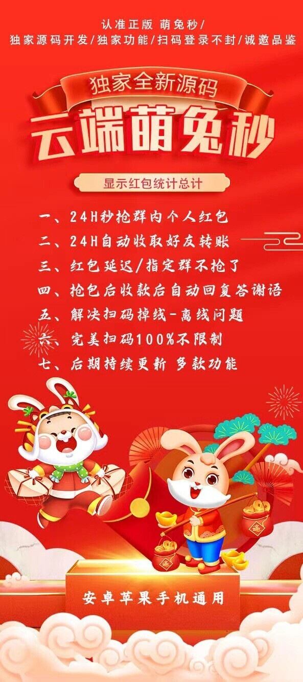 【云端萌兔秒红包秒抢】24H秒抢群内个人红包【月卡激活码授权】