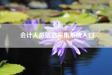 会计人员信息采集系统入口……微信小程序农信易扫是什么?