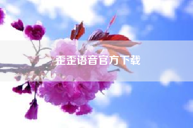 歪歪语音官方下载,电话营销，广告机语音真的有用么？