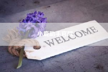小鹿助手官网—小鹿陪玩怎么不能下载了